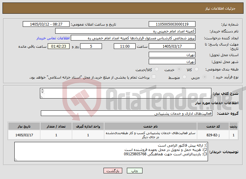 تصویر کوچک آگهی نیاز خدمات-تهیه و نصب میز کنفراس 20 نفره با ورق ام دی اف و پایه های فلزی (پروفیل 40*40) طبق نمونه موجود ابعاد اتاق جهت اجرای و نصب میز (8*6)متر