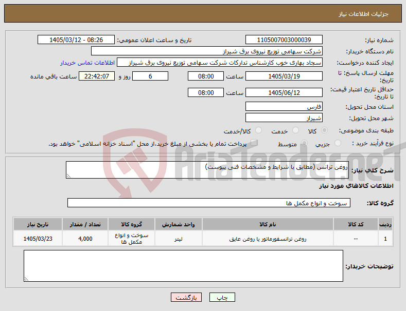 تصویر کوچک آگهی نیاز کالا-روغن ترانس (مطابق با شرایط و مشخصات فنی پیوست)