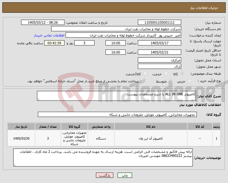تصویر کوچک آگهی نیاز کالا-کامپیوتر ALL IN ONE با شرح مشخصات پیوست