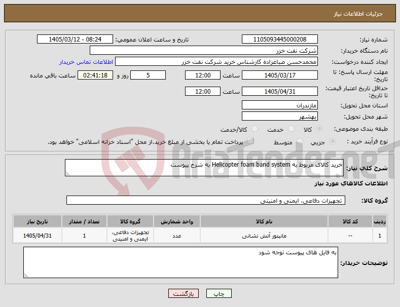 تصویر کوچک آگهی نیاز کالا-خرید کالای مربوط به Helicopter foam band system به شرح پیوست