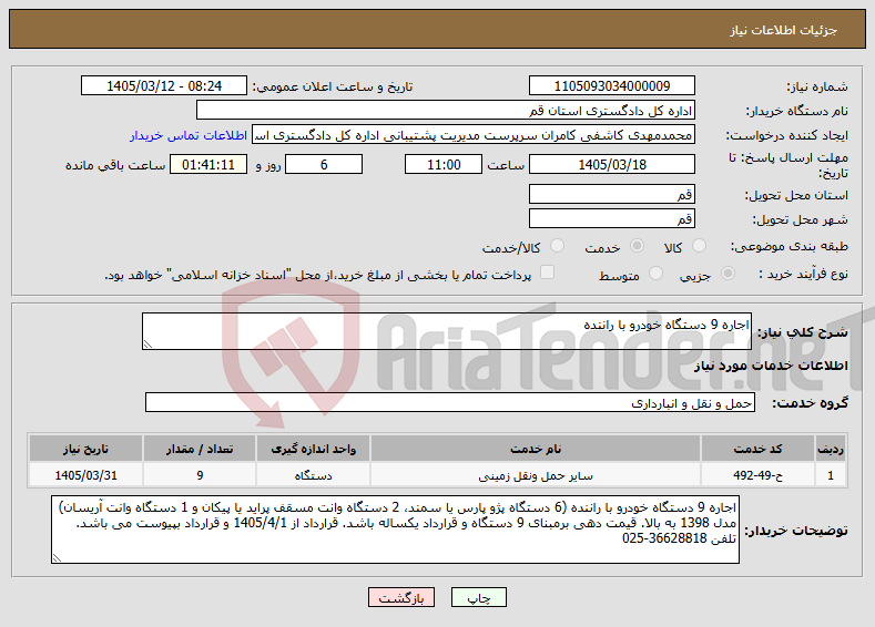 تصویر کوچک آگهی نیاز خدمات-اجاره 9 دستگاه خودرو با راننده