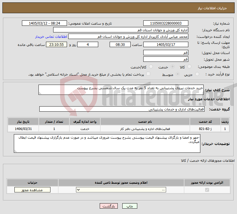 تصویر کوچک آگهی نیاز خدمات-خرید خدمات نیروی پشتیبانی به تعداد 5 نفر به مدت یک سال شمسی بشرح پیوست