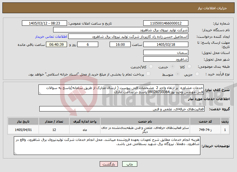 تصویر کوچک آگهی نیاز خدمات-خدمات مشاوره بر ارتقاء واحد 2 مشخصات فنی پیوست ( ارسال مدارک از طریق سامانه)پاسخ به سوالات فنی مهندس وحید پور 09128733364 پاسخ در ساعت اداری