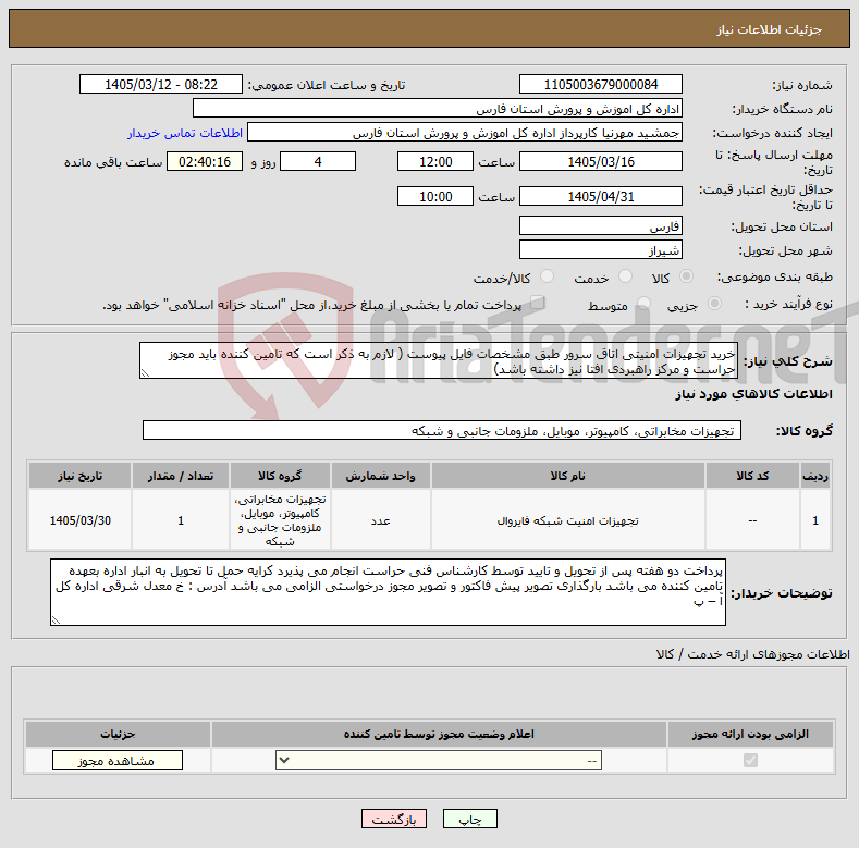 تصویر کوچک آگهی نیاز کالا-خرید تجهیزات امنیتی اتاق سرور طبق مشخصات فایل پیوست ( لازم به ذکر است که تامین کننده باید مجوز حراست و مرکز راهبردی افتا نیز داشته باشد)
