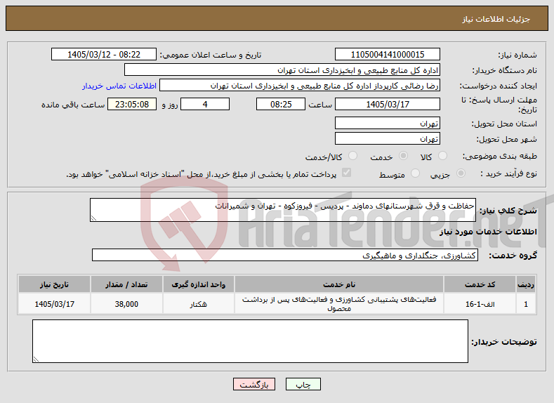 تصویر کوچک آگهی نیاز خدمات-حفاظت و قرق شهرستانهای دماوند - پردیس - فیروزکوه - تهران و شمیرانات 