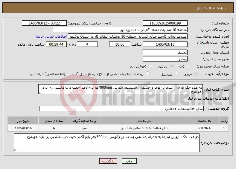 تصویر کوچک آگهی نیاز خدمات-دو عدد جک بازویی اپتیما به همراه چشمی وسنسور وکورس 800mm/هر بازو 3متر جهت درب ماشین رو یارد خورموج