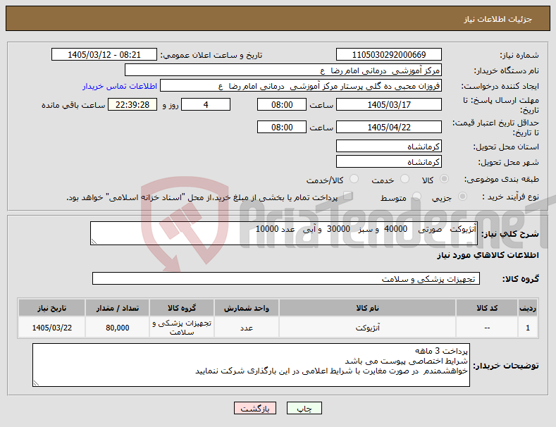 تصویر کوچک آگهی نیاز کالا-آنژیوکت صورتی 40000 و سبز 30000 و آبی عدد 10000