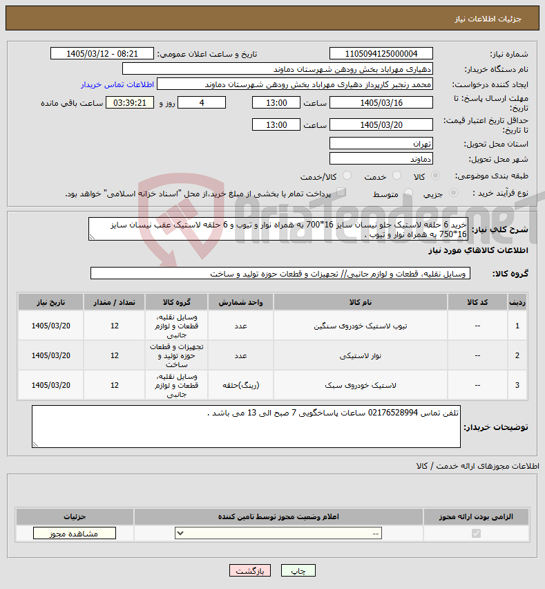 تصویر کوچک آگهی نیاز کالا-خرید 6 حلقه لاستیک جلو نیسان سایز 16*700 به همراه نوار و تیوب و 6 حلقه لاستیک عقب نیسان سایز 16*750 به همراه نوار و تیوب .