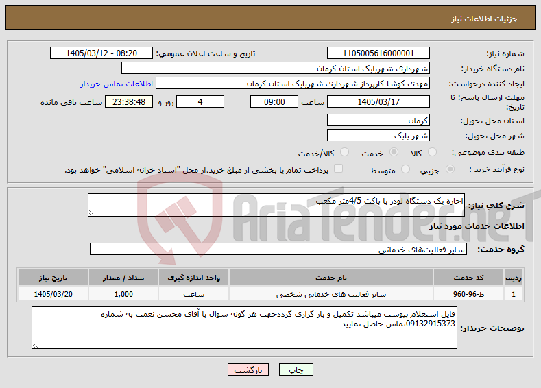 تصویر کوچک آگهی نیاز خدمات-اجاره یک دستگاه لودر با پاکت 4/5متر مکعب