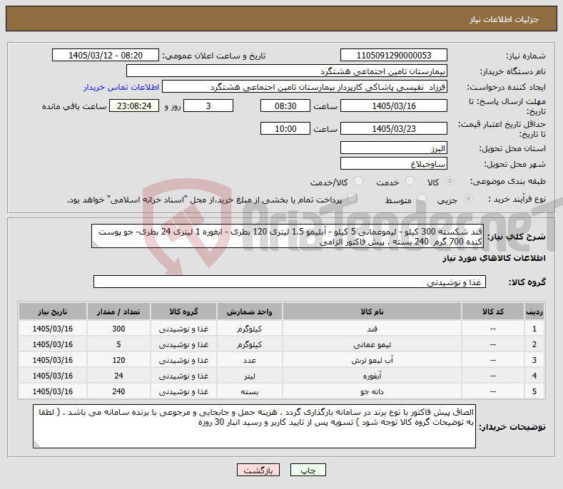 تصویر کوچک آگهی نیاز کالا-قند شکسته 300 کیلو - لیموعمانی 5 کیلو - آبلیمو 1.5 لیتری 120 بطری - ابغوره 1 لیتری 24 بطری- جو پوست کنده 700 گرم 240 بسته . پیش فاکتور الزامی