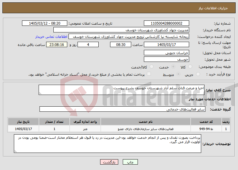 تصویر کوچک آگهی نیاز خدمات-احیا و مرمت قنات سلم آباد شهرستان خوسف بشرح پیوست