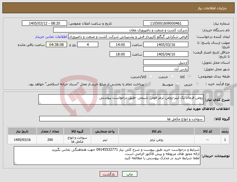 تصویر کوچک آگهی نیاز کالا-روغن فرمان یک لیتر-روغن ترمز فومن شیمی -طبق درخواست پیوستی