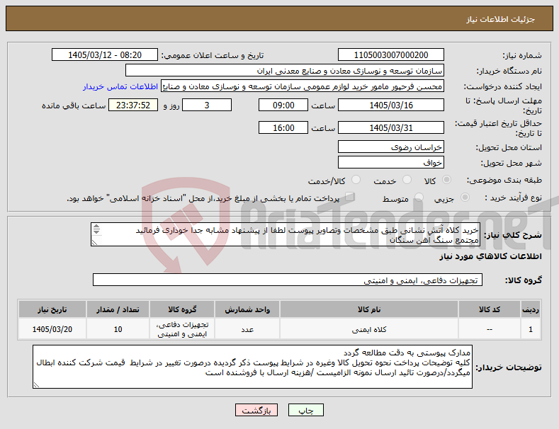 تصویر کوچک آگهی نیاز کالا-خرید کلاه آتش نشانی طبق مشخصات وتصاویر پیوست لطفا از پیشنهاد مشابه جدا خوداری فرمائید مجتمع سنگ آهن سنگان 
