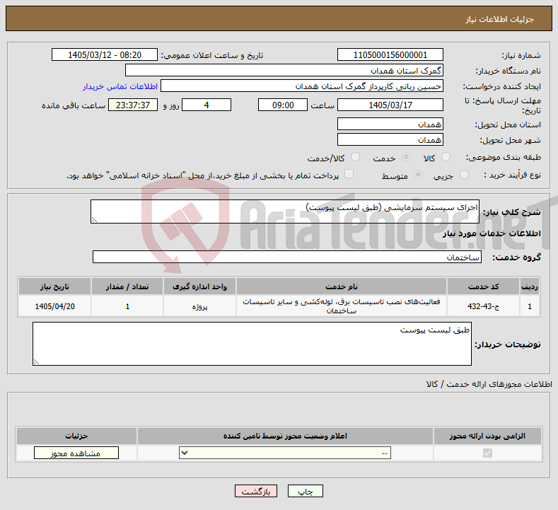 تصویر کوچک آگهی نیاز خدمات-اجرای سیستم سرمایشی (طبق لیست پیوست)
