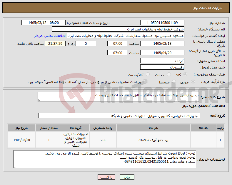 تصویر کوچک آگهی نیاز کالا-برد پردازشی برای استفاده در دیتالاگر مطابق با مشخصات فایل پیوست