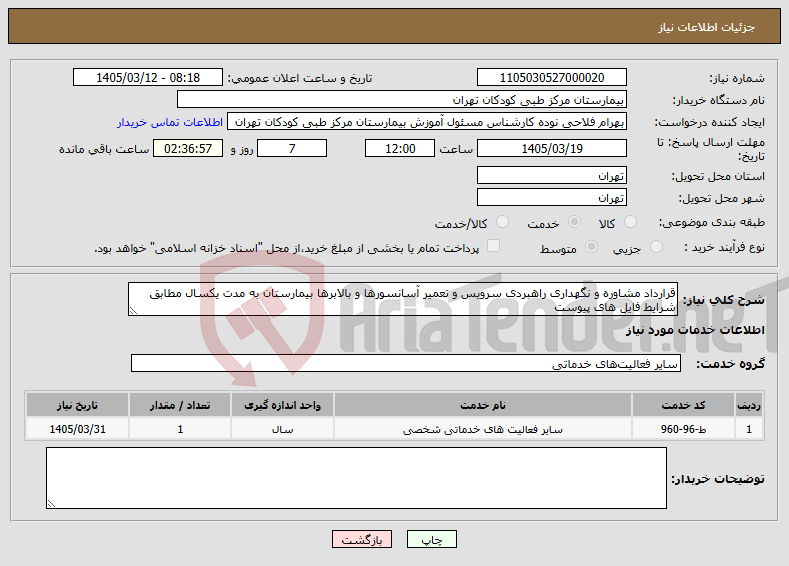 تصویر کوچک آگهی نیاز خدمات-قرارداد مشاوره و نگهداری راهبردی سرویس و تعمیر آسانسورها و بالابرها بیمارستان به مدت یکسال مطابق شرایط فایل های پیوست
