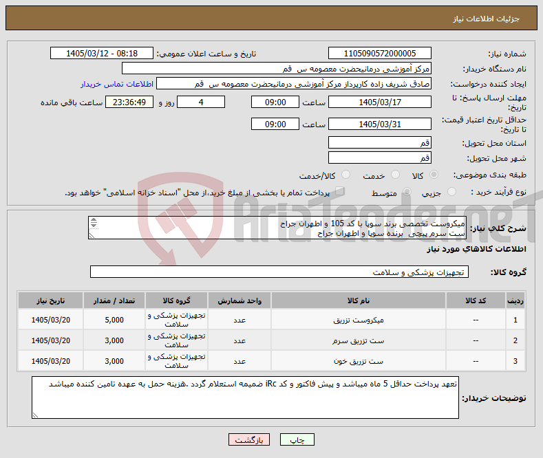 تصویر کوچک آگهی نیاز کالا-میکروست تخصصی برند سوپا با کد 105 و اطهران جراح ست سرم پیچی برنده سوپا و اطهران جراح ست خون برند و اطهران جراح