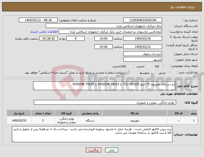 تصویر کوچک آگهی نیاز کالا-دو دستگاه تلویزیون 75 اینچ TCL 75C655 یا XVISION 75X15 یا XVISION 75X25