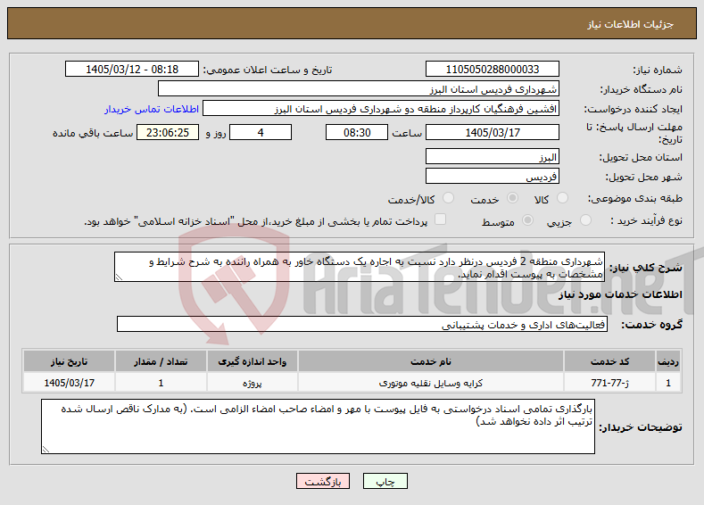 تصویر کوچک آگهی نیاز خدمات-شهرداری منطقه 2 فردیس درنظر دارد نسبت به اجاره یک دستگاه خاور به همراه راننده به شرح شرایط و مشخصات به پیوست اقدام نماید.