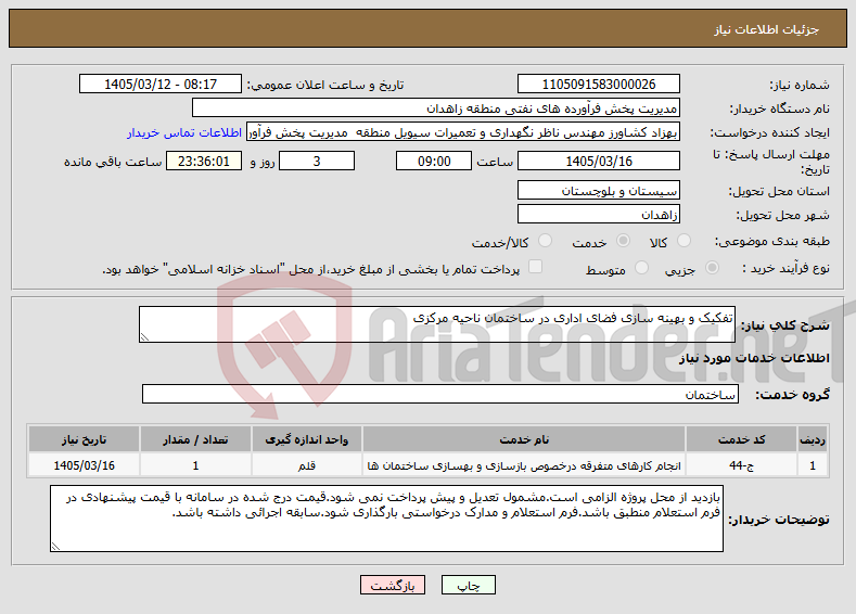 تصویر کوچک آگهی نیاز خدمات-تفکیک و بهینه سازی فضای اداری در ساختمان ناحیه مرکزی