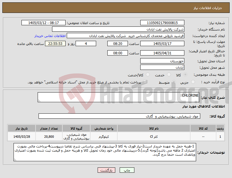تصویر کوچک آگهی نیاز کالا-CHLORINE 