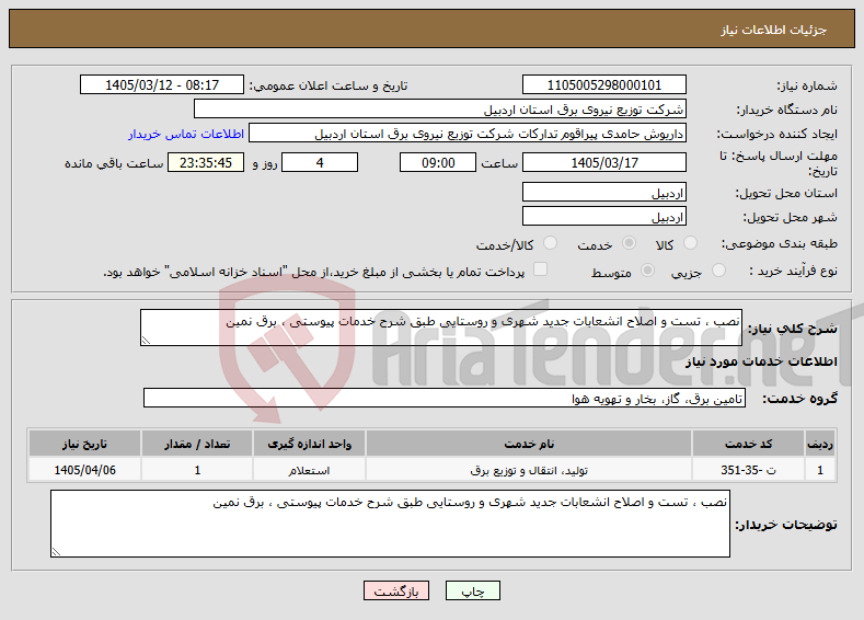 تصویر کوچک آگهی نیاز خدمات-نصب ، تست و اصلاح انشعابات جدید شهری و روستایی طبق شرح خدمات پیوستی ، برق نمین