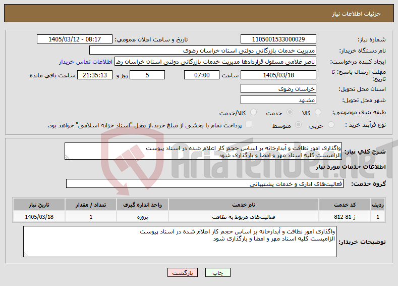 تصویر کوچک آگهی نیاز خدمات-واگذاری امور نظافت و آبدارخانه بر اساس حجم کار اعلام شده در اسناد پیوست الزامیست کلیه اسناد مهر و امضا و بارگذاری شود