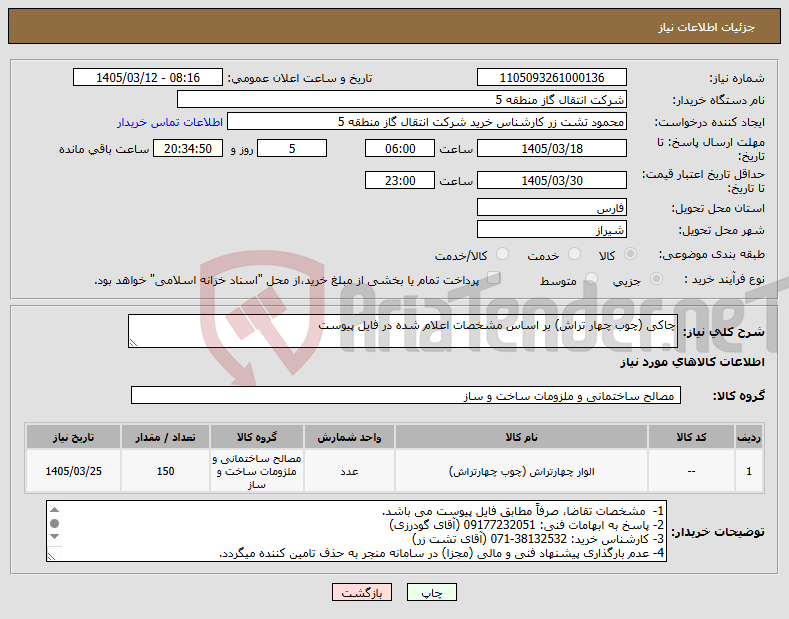 تصویر کوچک آگهی نیاز کالا-چاکی (چوب چهار تراش) بر اساس مشخصات اعلام شده در فایل پیوست