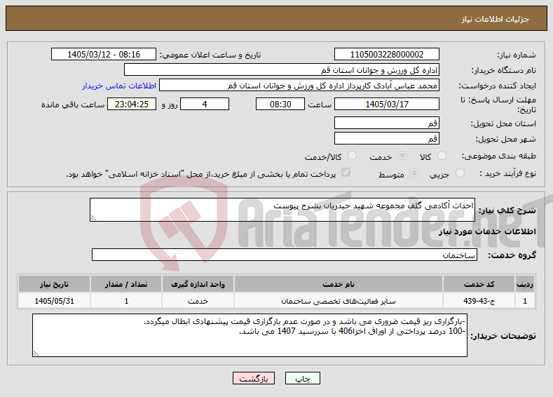 تصویر کوچک آگهی نیاز خدمات-احداث آکادمی گلف مجموعه شهید حیدریان بشرح پیوست