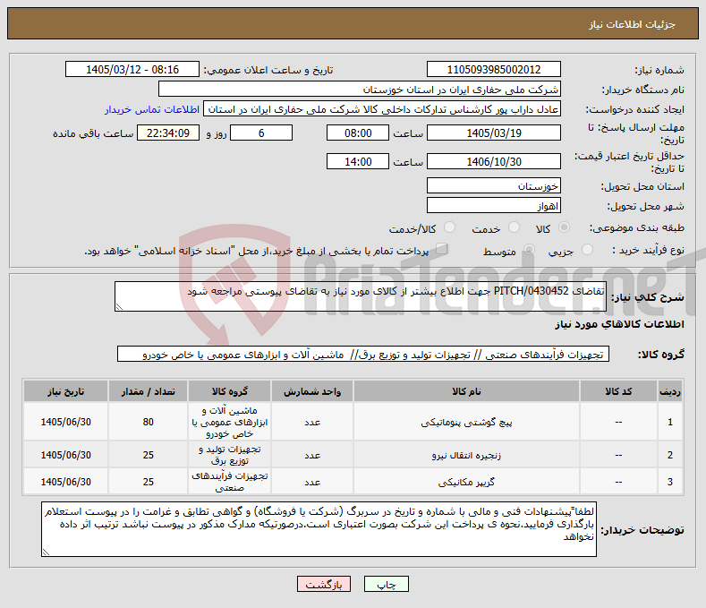 تصویر کوچک آگهی نیاز کالا-تقاضای 0430452/PITCH جهت اطلاع بیشتر از کالای مورد نیاز به تقاضای پیوستی مراجعه شود