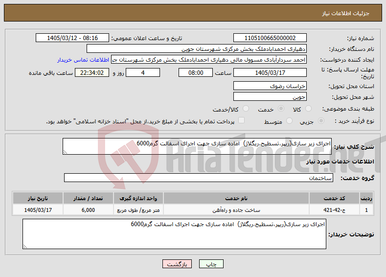 تصویر کوچک آگهی نیاز خدمات-اجرای زیر سازی(ریپر،تسطیح،ریگلاژ) اماده سازی جهت اجرای اسفالت گرم6000