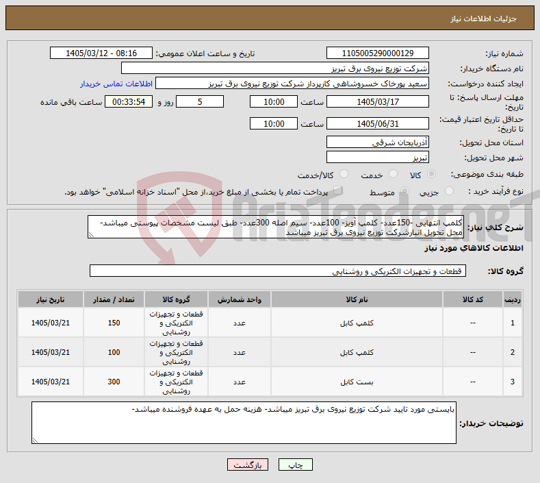 تصویر کوچک آگهی نیاز کالا-کلمپ انتهایی -150عدد- کلمپ آویز- 100عدد- سیم اصله 300عدد- طبق لیست مشخصات پیوستی میباشد- محل تحویل انبارشرکت توزیع نیروی برق تبریز میباشد