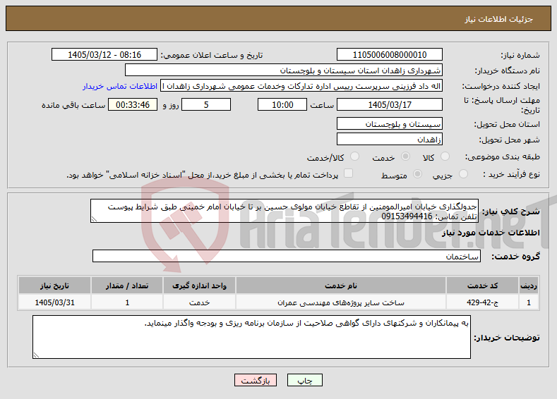 تصویر کوچک آگهی نیاز خدمات-جدولگذاری خیابان امیرالمومنین از تقاطع خیابان مولوی حسین بر تا خیابان امام خمینی طبق شرایط پیوست تلفن تماس: 09153494416