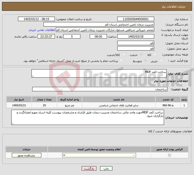 تصویر کوچک آگهی نیاز خدمات-ساخت کمد MDF