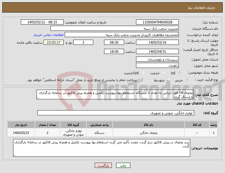 تصویر کوچک آگهی نیاز کالا-یخچال 14 فوت ایرانی به تعداد 2 دستگاه .استعلام بهاء پیوست تکمیل و همراه پیش فاکتور در سامانه بارگذاری و ارسال گردد.