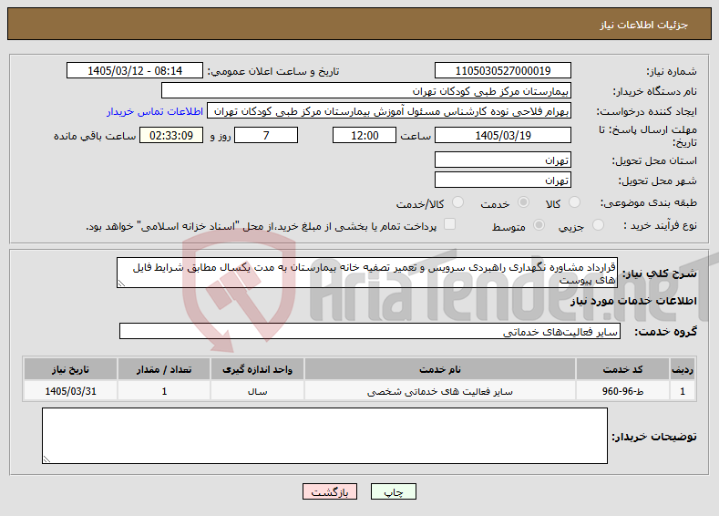 تصویر کوچک آگهی نیاز خدمات-قرارداد مشاوره نگهداری راهبردی سرویس و تعمیر تصفیه خانه بیمارستان به مدت یکسال مطابق شرایط فایل های پیوست