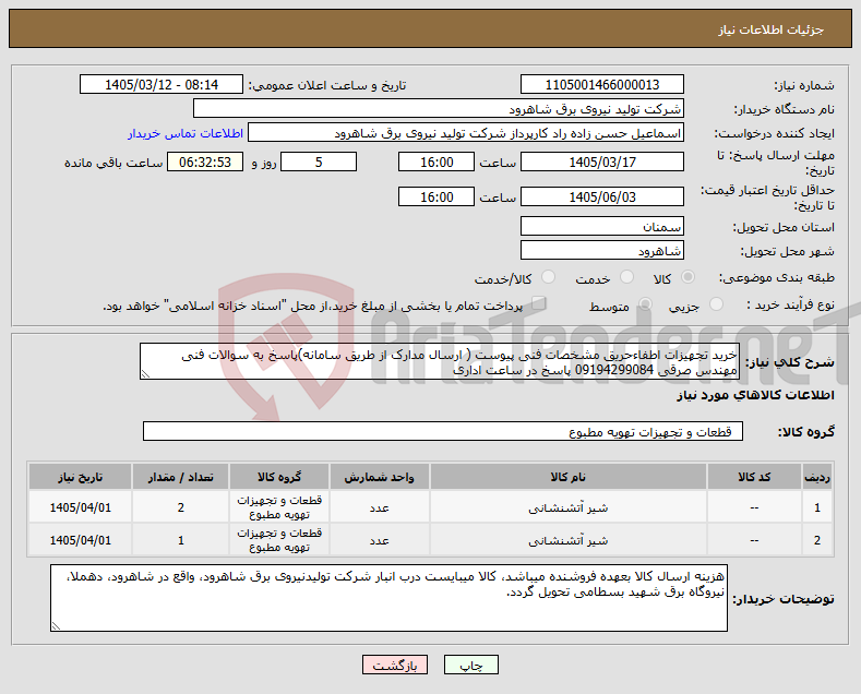 تصویر کوچک آگهی نیاز کالا-خرید تجهیزات اطفاءحریق مشخصات فنی پیوست ( ارسال مدارک از طریق سامانه)پاسخ به سوالات فنی مهندس صرقی 09194299084 پاسخ در ساعت اداری