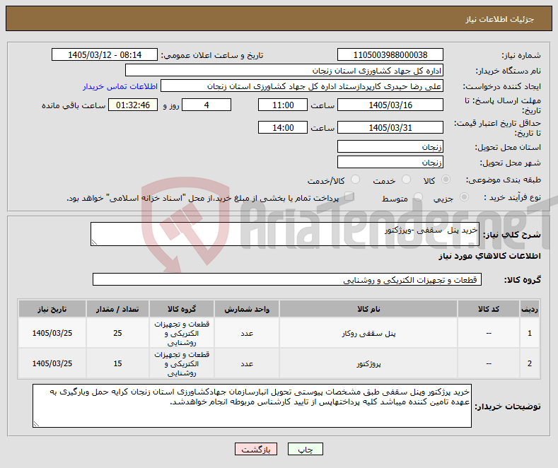 تصویر کوچک آگهی نیاز کالا-خرید پنل سقفی -وپرژکتور