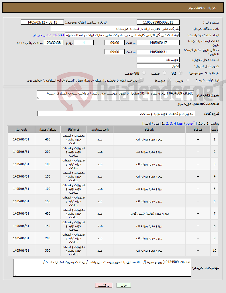 تصویر کوچک آگهی نیاز کالا-تقاضای 0434509 ( پیچ و مهره )/ کالا مطابق با تصویر پیوست می باشد / پرداخت بصورت اعتباری است/