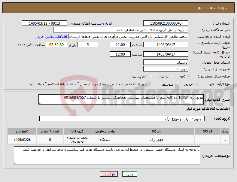 تصویر کوچک آگهی نیاز کالا-موتور برق 10KW دو گانه سوز با مشخصات پیوست- هماهنگی بیشتر با شماره 09160847567
