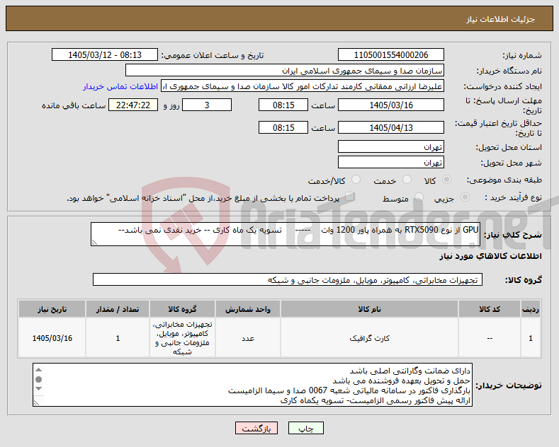 تصویر کوچک آگهی نیاز کالا-GPU از نوع RTX5090 به همراه پاور 1200 وات ----- تسویه یک ماه کاری -- خرید نقدی نمی باشد--