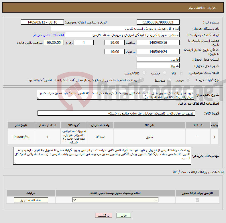تصویر کوچک آگهی نیاز کالا-خرید تجهیزات اتاق سرور طبق مشخصات فایل پیوست ( لازم به ذکر است که تامین کننده باید مجوز حراست و مرکز راهبردی افتا نیز داشته باشد)