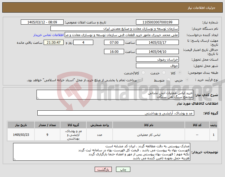 تصویر کوچک آگهی نیاز کالا-خرید لباس عملیات آتش نشانی مجتمع سنگ آهن سنگان