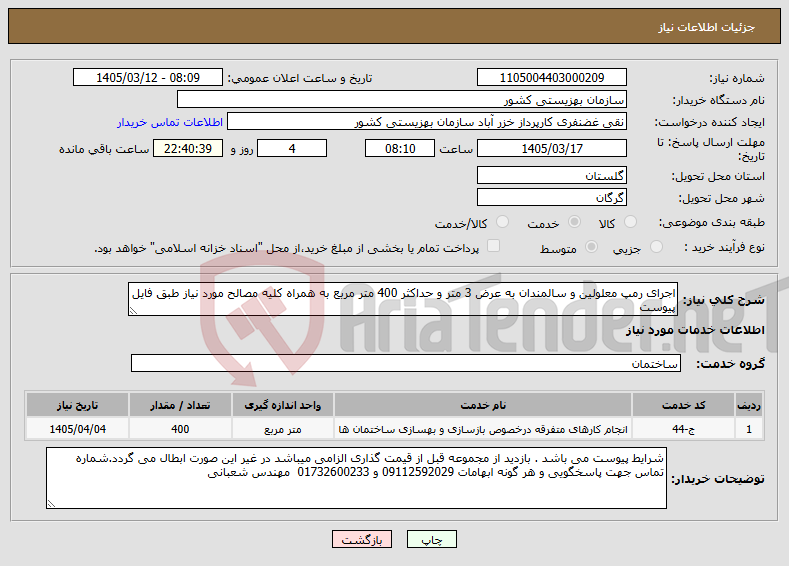 تصویر کوچک آگهی نیاز خدمات-اجرای رمپ معلولین و سالمندان به عرض 3 متر و حداکثر 400 متر مربع به همراه کلیه مصالح مورد نیاز طبق فایل پیوست