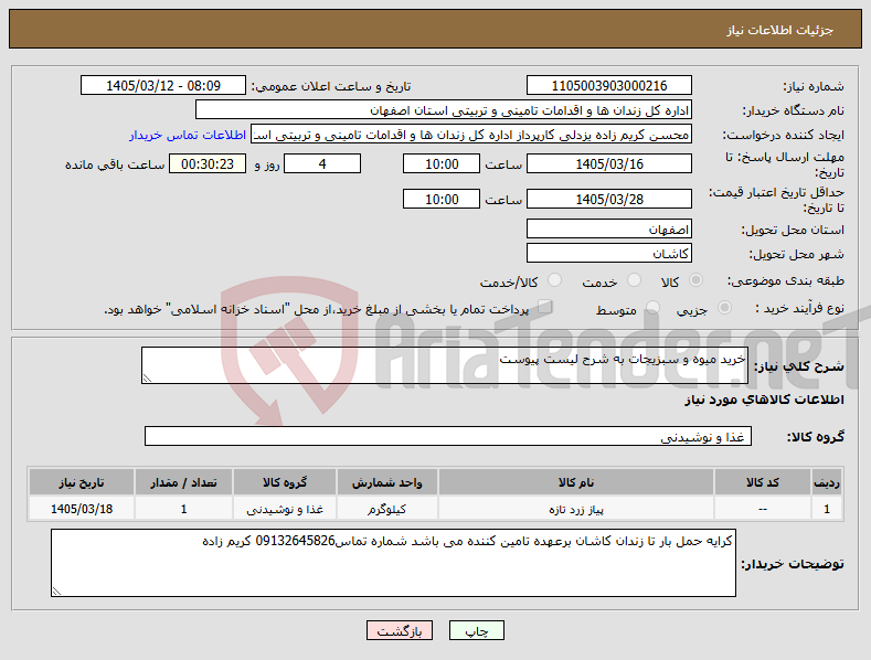 تصویر کوچک آگهی نیاز کالا-خرید میوه و سبزیجات به شرح لیست پیوست