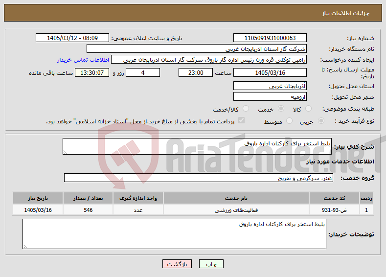 تصویر کوچک آگهی نیاز خدمات-بلیط استخر برای کارکنان اداره باروق