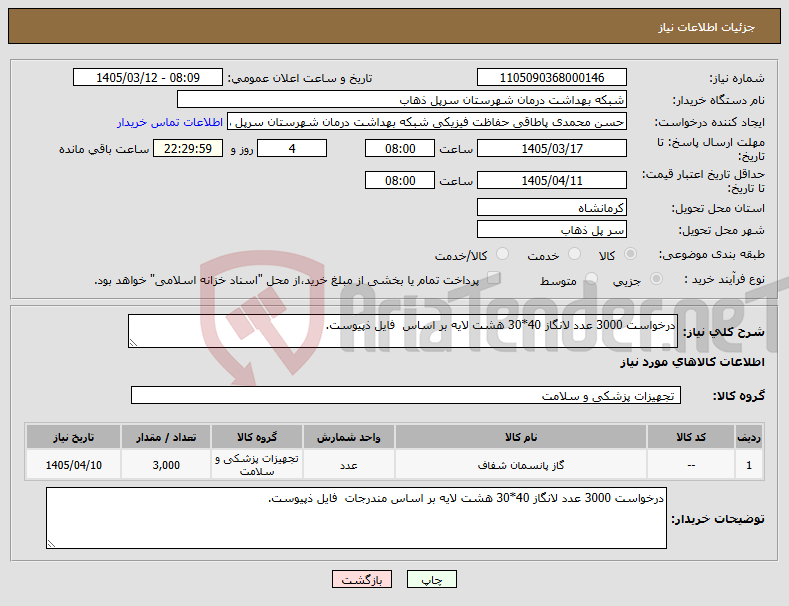 تصویر کوچک آگهی نیاز کالا-درخواست 3000 عدد لانگاز 40*30 هشت لایه بر اساس فایل ذپیوست.