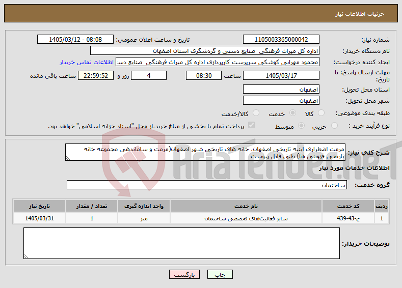 تصویر کوچک آگهی نیاز خدمات-مرمت اضطراری ابنیه تاریخی اصفهان، خانه های تاریخی شهر اصفهان(مرمت و ساماندهی مجموعه خانه تاریخی قزوینی ها) طبق فایل پیوست