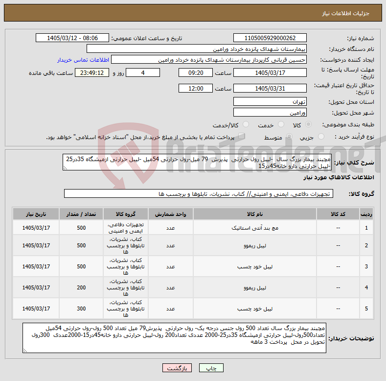 تصویر کوچک آگهی نیاز کالا-مچبند بیمار بزرگ سال -لیبل رول حرارتی پذیرش 79 میل-رول حرارتی 54میل -لیبل حرارتی ازمیشگاه 35در25 -لیبل حرارتی دارو خانه45در15 