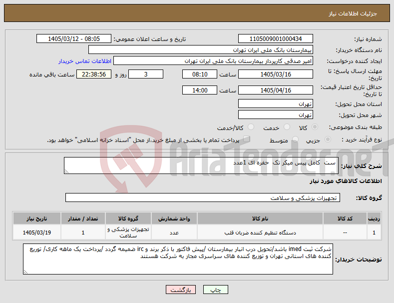 تصویر کوچک آگهی نیاز کالا- ست کامل پیس میکر تک حفره ای 1عدد